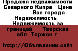 Продажа недвижимости Северного Кипра › Цена ­ 40 000 - Все города Недвижимость » Недвижимость за границей   . Тверская обл.,Торжок г.